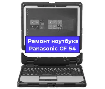 Замена кулера на ноутбуке Panasonic CF-54 в Челябинске